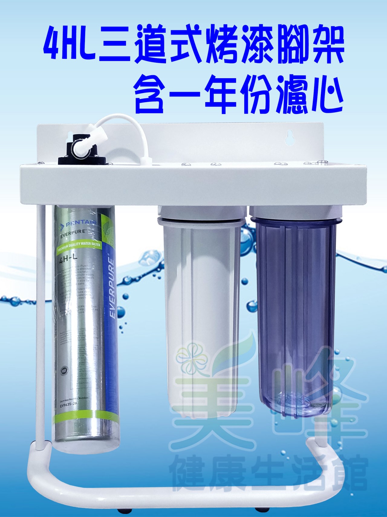美國濱特爾4HL三道烤漆腳架型淨水器《生飲級》搭配NSF濾心一年份全配件(可替代H104)