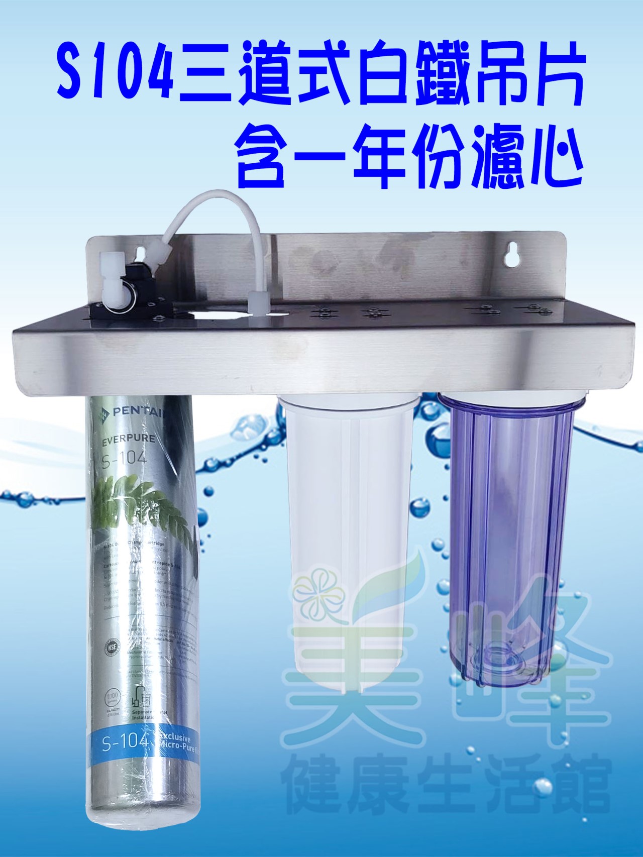 美國濱特爾S104三道白鐵吊片型淨水器《生飲級》搭配NSF濾心一年份全配件