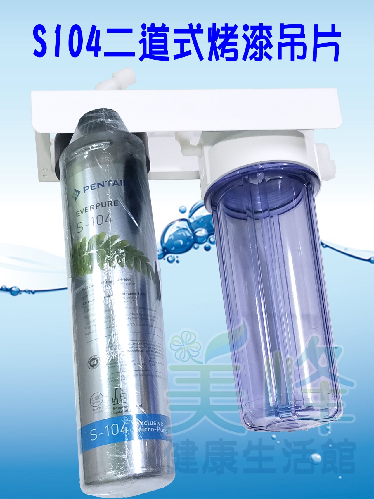 美國濱特爾S104二道烤漆吊片型淨水器《生飲級》搭配NSF濾心一年份全配件