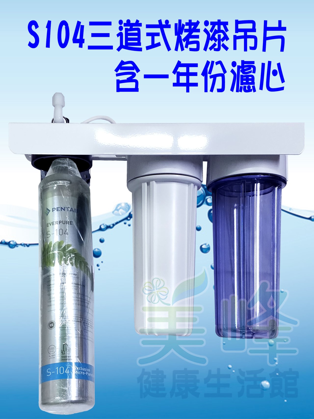 國濱特爾S104三道烤漆吊片型淨水器《生飲級》搭配NSF濾心一年份全配件