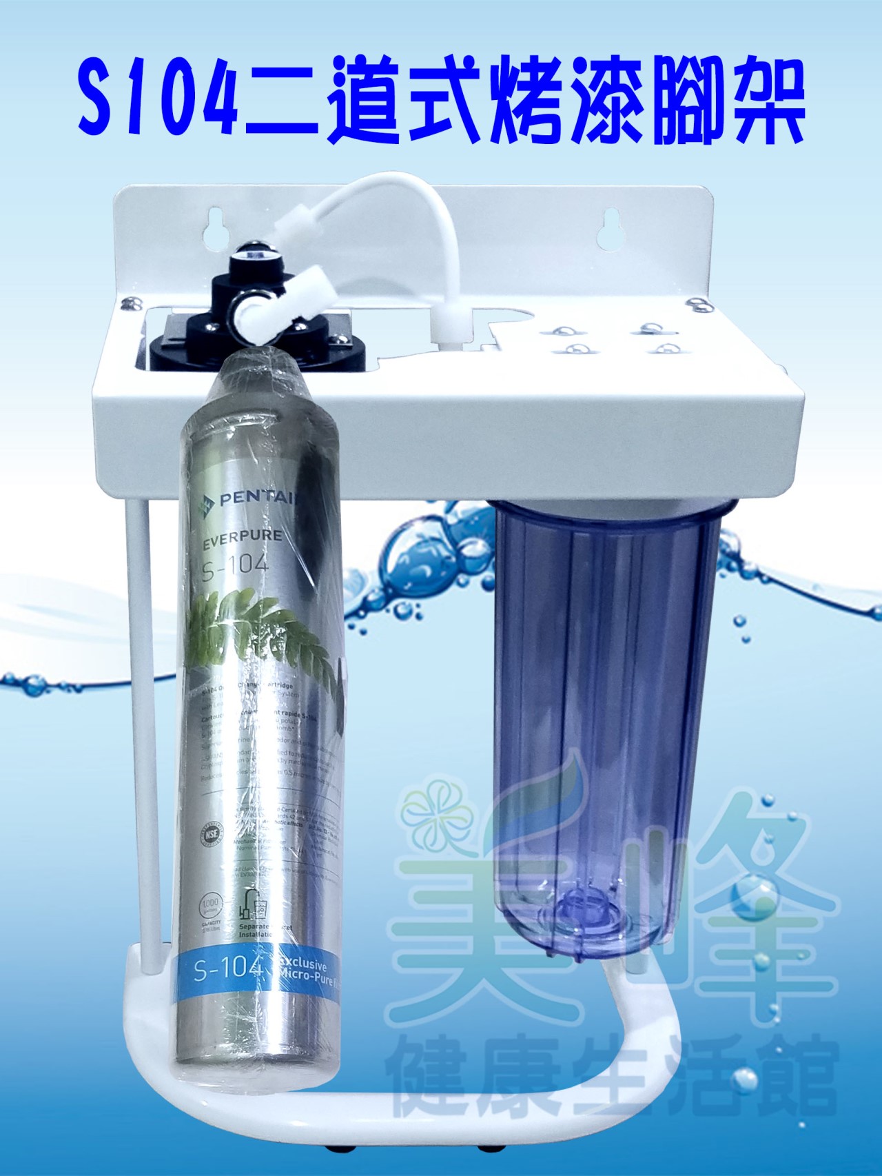 美國濱特爾S104二道烤漆腳架型淨水器《生飲級》搭配NSF濾心一年份全配件
