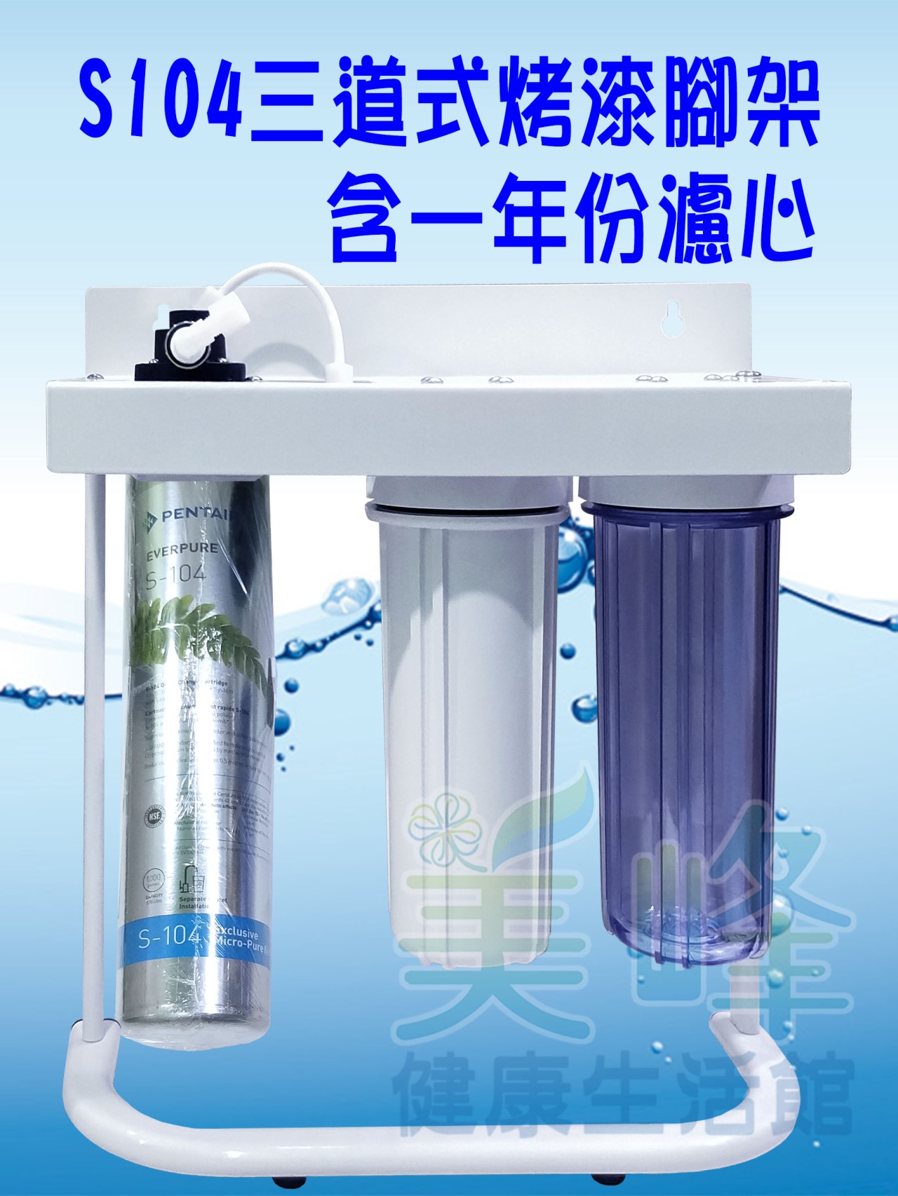 美國濱特爾S104三道烤漆腳架型淨水器《生飲級》搭配NSF濾心一年份全配件