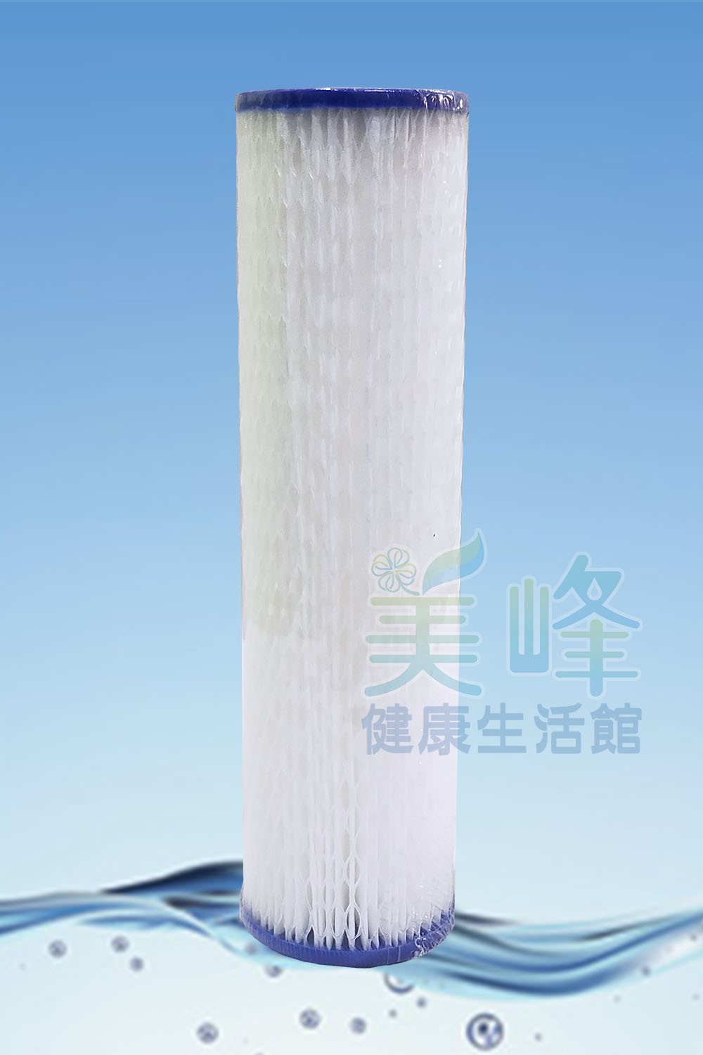 濾水器-10吋環保摺疊濾心-可清洗濾心重複使用