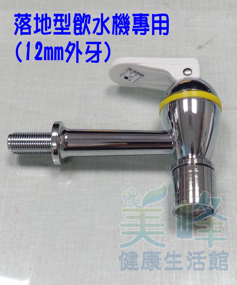 落地形飲水機.開水機專用外牙水龍頭，壓力式#620型 (12mm外牙) 灰白色溫水龍頭，另有藍色冰水、紅色熱水龍頭
