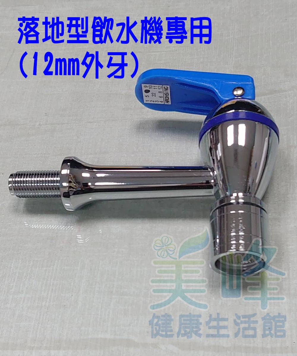 落地形飲水機.開水機專用外牙水龍頭，壓力式#620型 (12mm外牙) 藍色冰水龍頭，另有紅色熱水、灰白色溫水龍頭