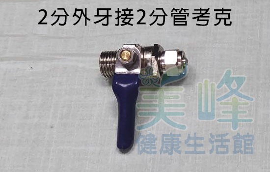2分金屬球閥考克，2分外牙接2分管，適用各式淨水器、RO機進水配件