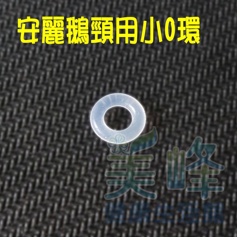 安麗鵝頸用矽膠小O環