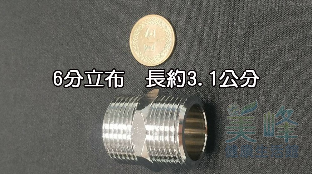 6分青銅接頭立布，雙外牙接頭，可串接濾殼