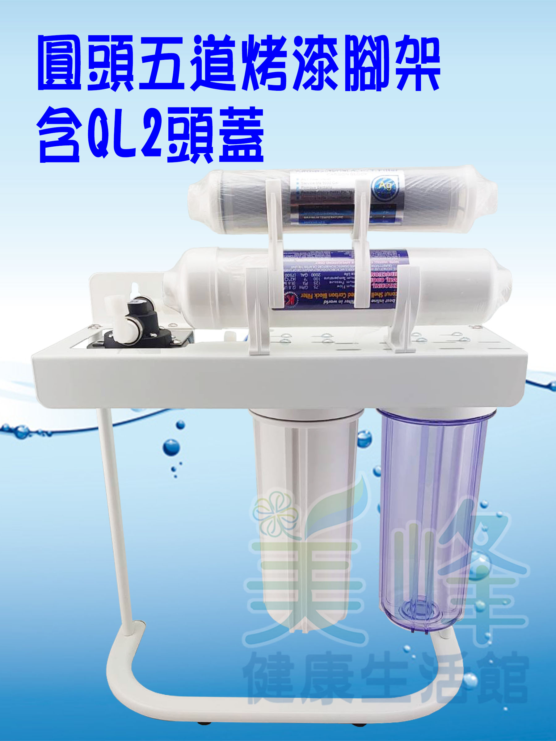 圓頭五道烤漆腳架 除重金屬款 (可安裝3M或PENTAIR濾心，不含主濾心與前置濾心)