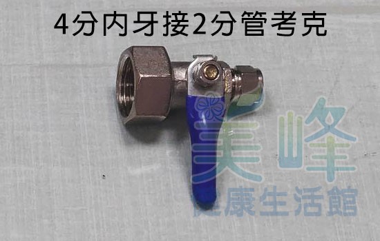 4分內牙2分管球閥考克開關