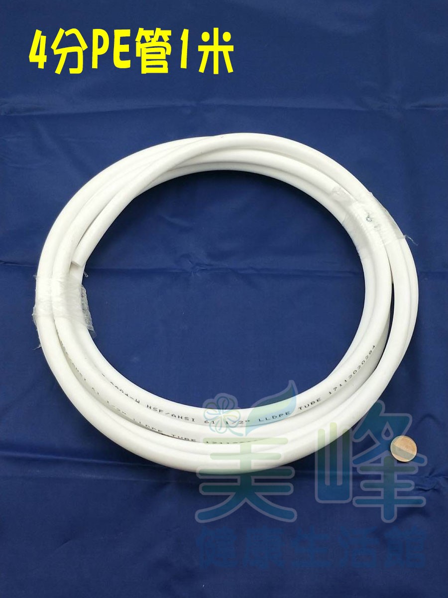 NSF/ANSI雙認證 4分PE水管白色1米，零售賣場，適用各式淨水器、純水系統與RO逆滲透機✦