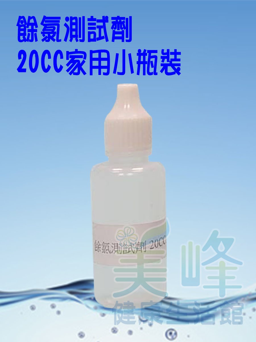 專業水質餘氯測試劑，家用型小瓶裝20CC，可測約16~20次