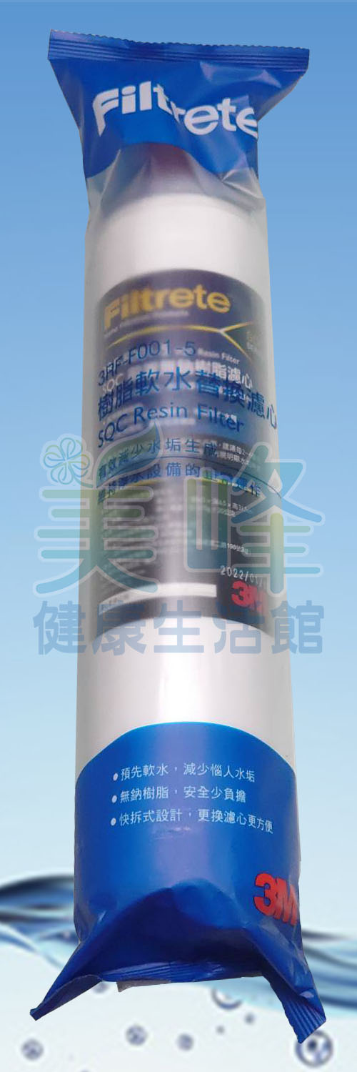 3M原廠無鈉離子交換樹脂3RF-F001-5，軟化水質濾心前置過濾