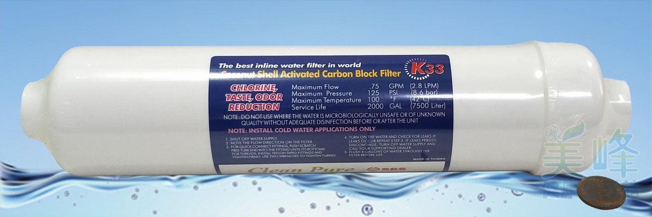 台灣Clean Pure品牌通過SGS認證大T33後置濾心(椰殼壓縮柱狀活性碳)