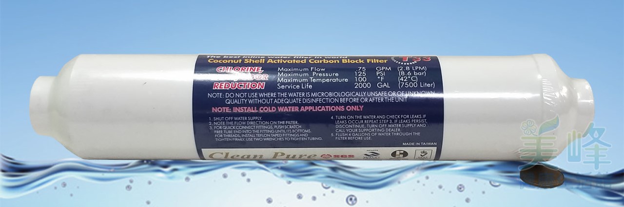 台灣Clean Pure品牌通過SGS認證小T33後置濾心椰殼壓縮柱狀活性碳