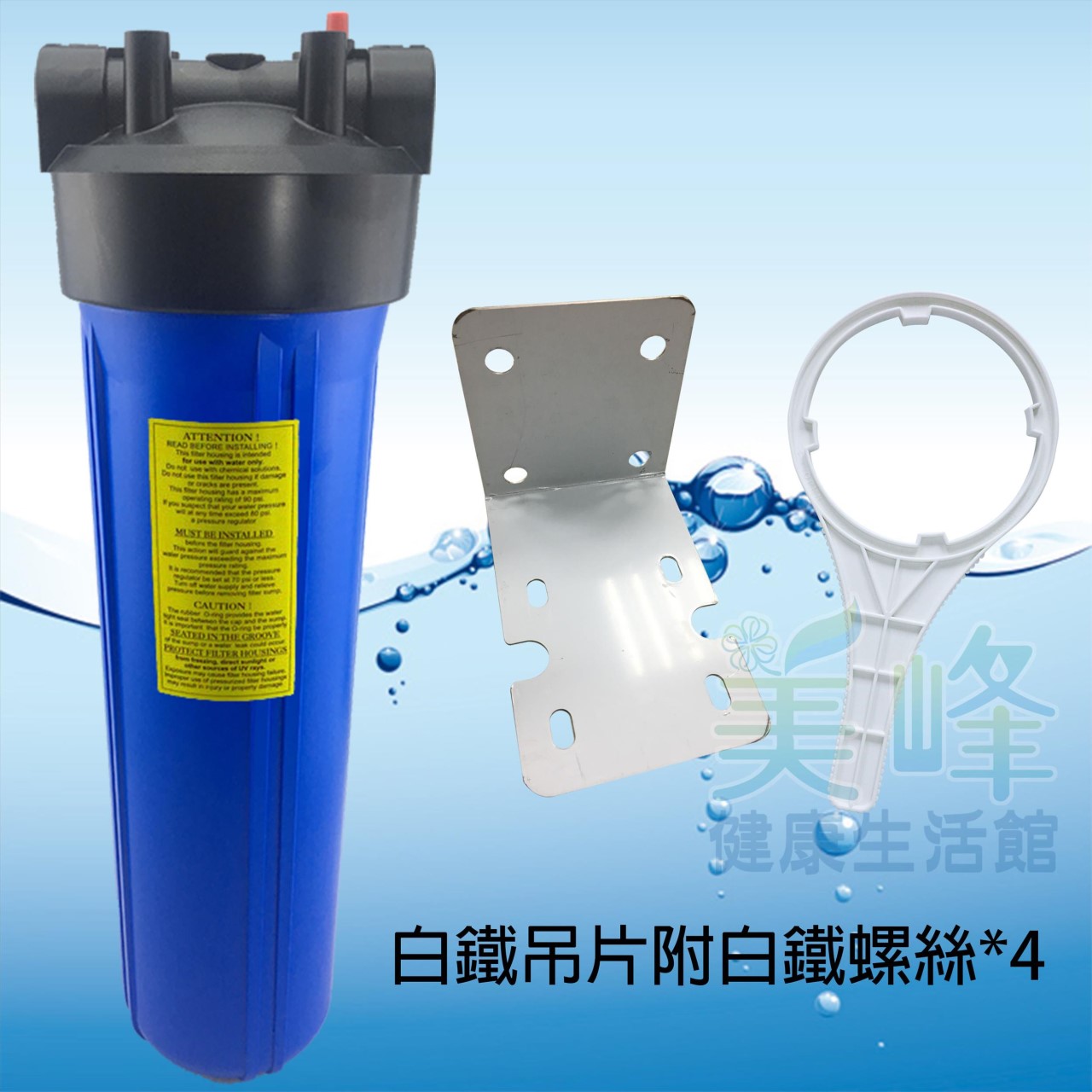 20吋大胖白鐵吊片(藍杯)濾水器.濾水器.淨水器.水族過濾.全戶式過濾.水塔過濾器(含扳手不含濾心)