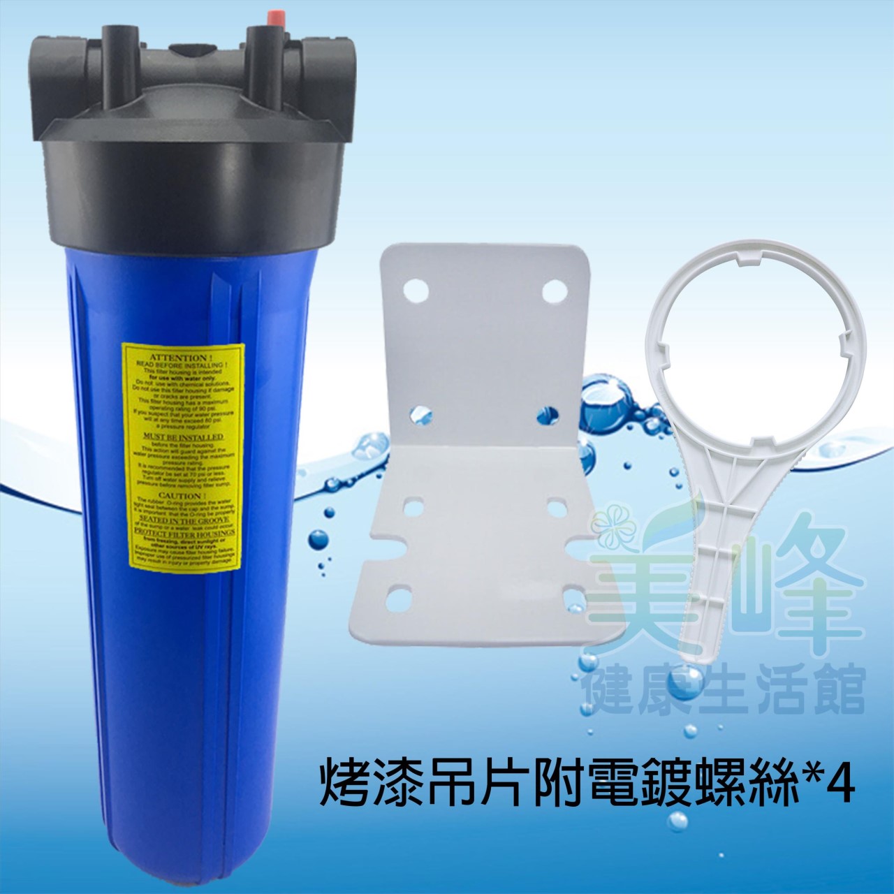 20吋大胖烤漆吊片(藍杯)濾水器.濾水器.淨水器.水族過濾.全戶式過濾.水塔過濾器(含扳手不含濾心)