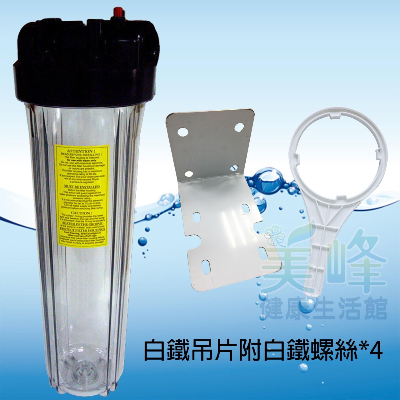 20吋大胖白鐵吊片(透杯)濾水器.濾水器.淨水器.水族過濾.全戶式過濾.水塔過濾器(含扳手不含濾心) 