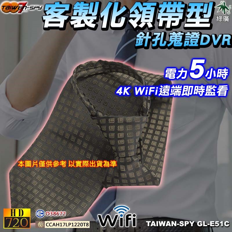 GL-E51V 客製化領帶型針孔攝影機｜ WiFi(P2P)/ 遠端(Internet)｜1080P高清錄影｜隱藏密錄領帶