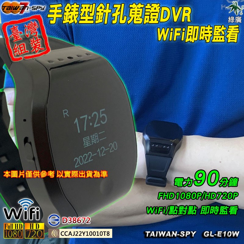 GL-E10 智慧型手錶針孔攝影機｜WiFi(P2P)｜1080P高清錄影｜隱藏密錄錶｜ 台灣製