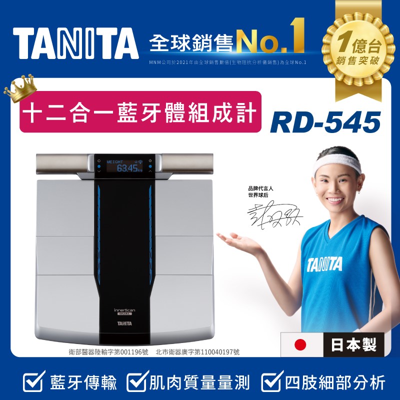 RD-545 十二合一藍牙八點式體組成計