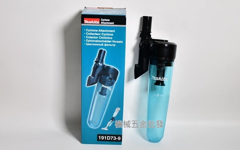 makita {牧田}191D73-9 吸塵器專用集塵筒 旋風集塵桶 限用牧田吸塵器機種 現貨供應中~,電動工具