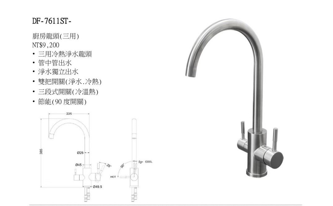 DF-7611ST三用龍頭(冷、熱 、淨水)