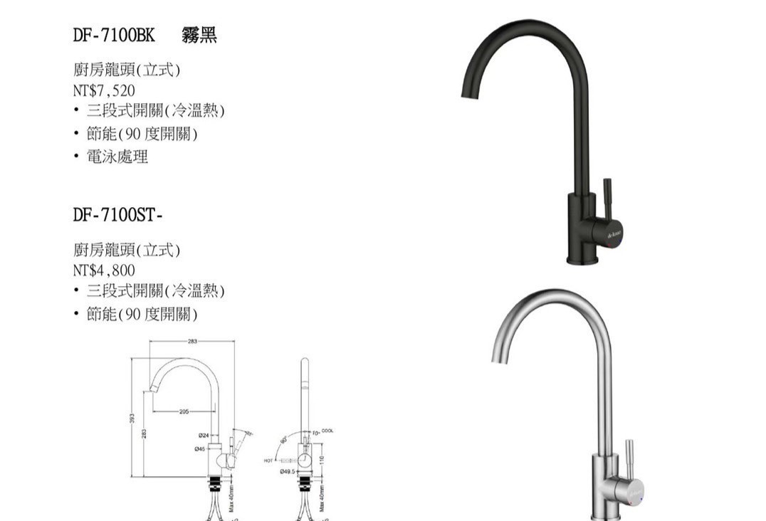 DF-7100ST二用龍頭(冷、熱 )黑/銀