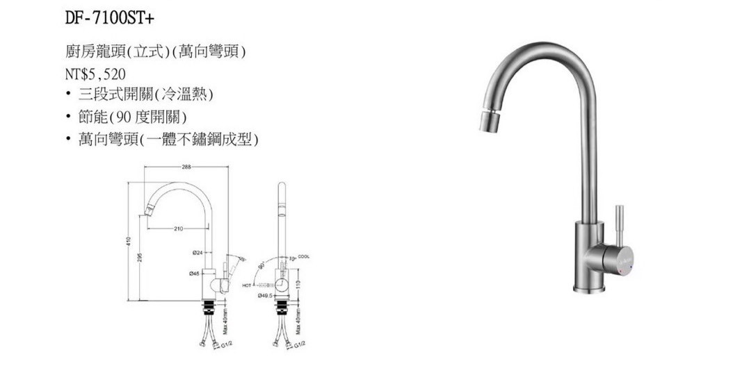 DF-7100ST+二用萬向龍頭(冷、熱 )