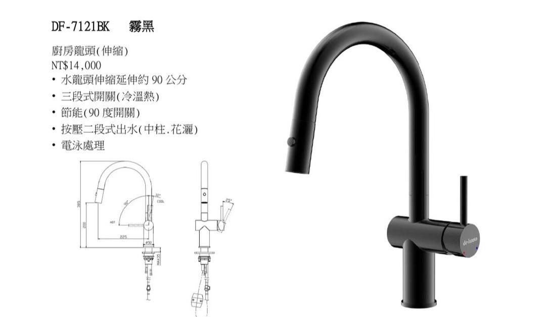 DF-7121BK霧黑 伸縮龍頭(冷、熱 ) 中柱、花灑