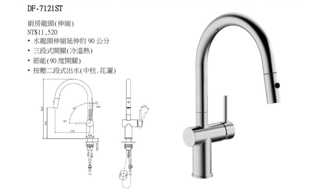 DF-7121ST伸縮龍頭(冷、熱 ) 中柱、花灑