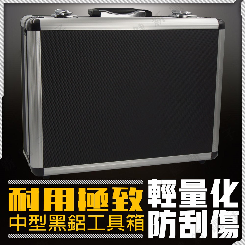 中黑鋁工具箱 400x300x150mm