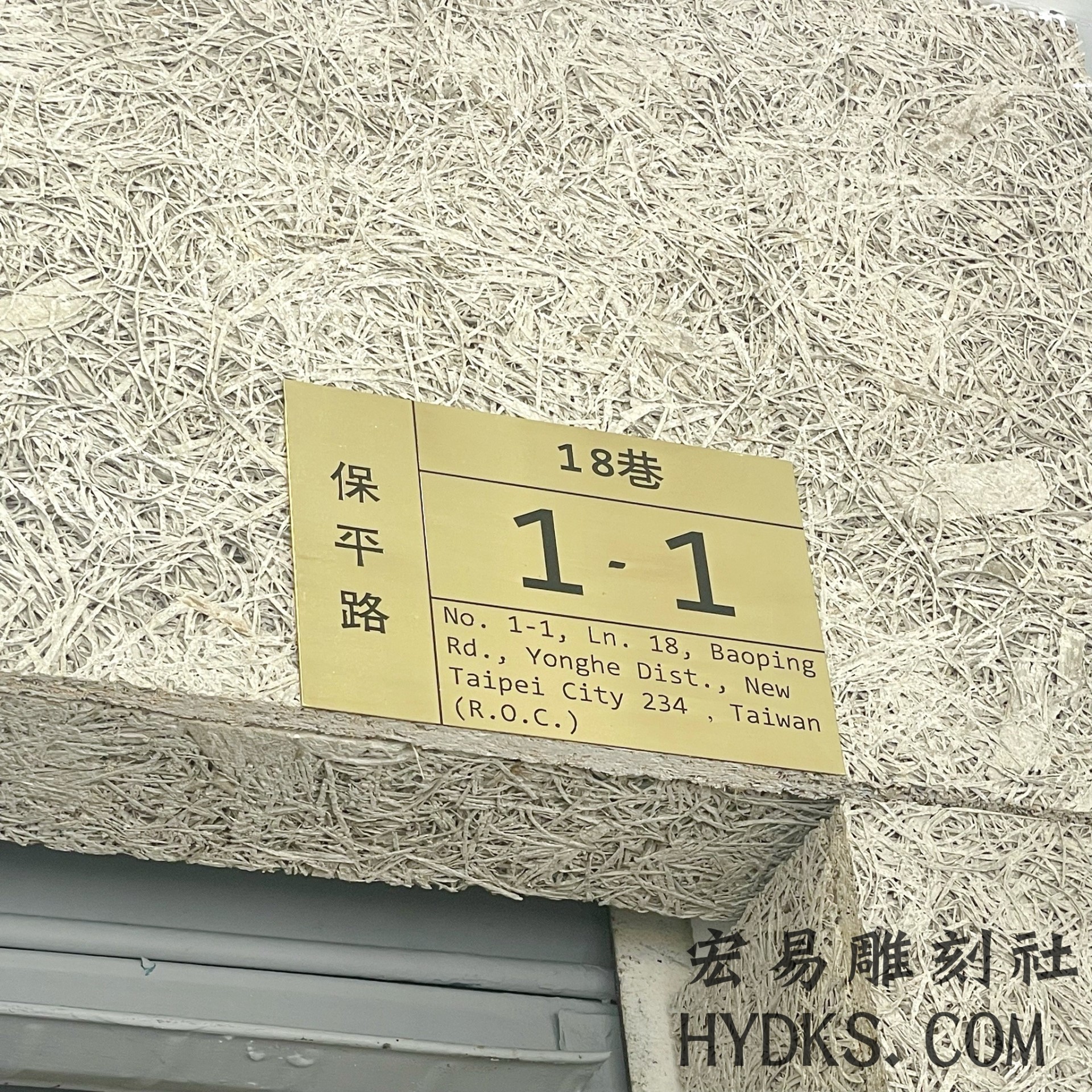 腐蝕銅片門牌 