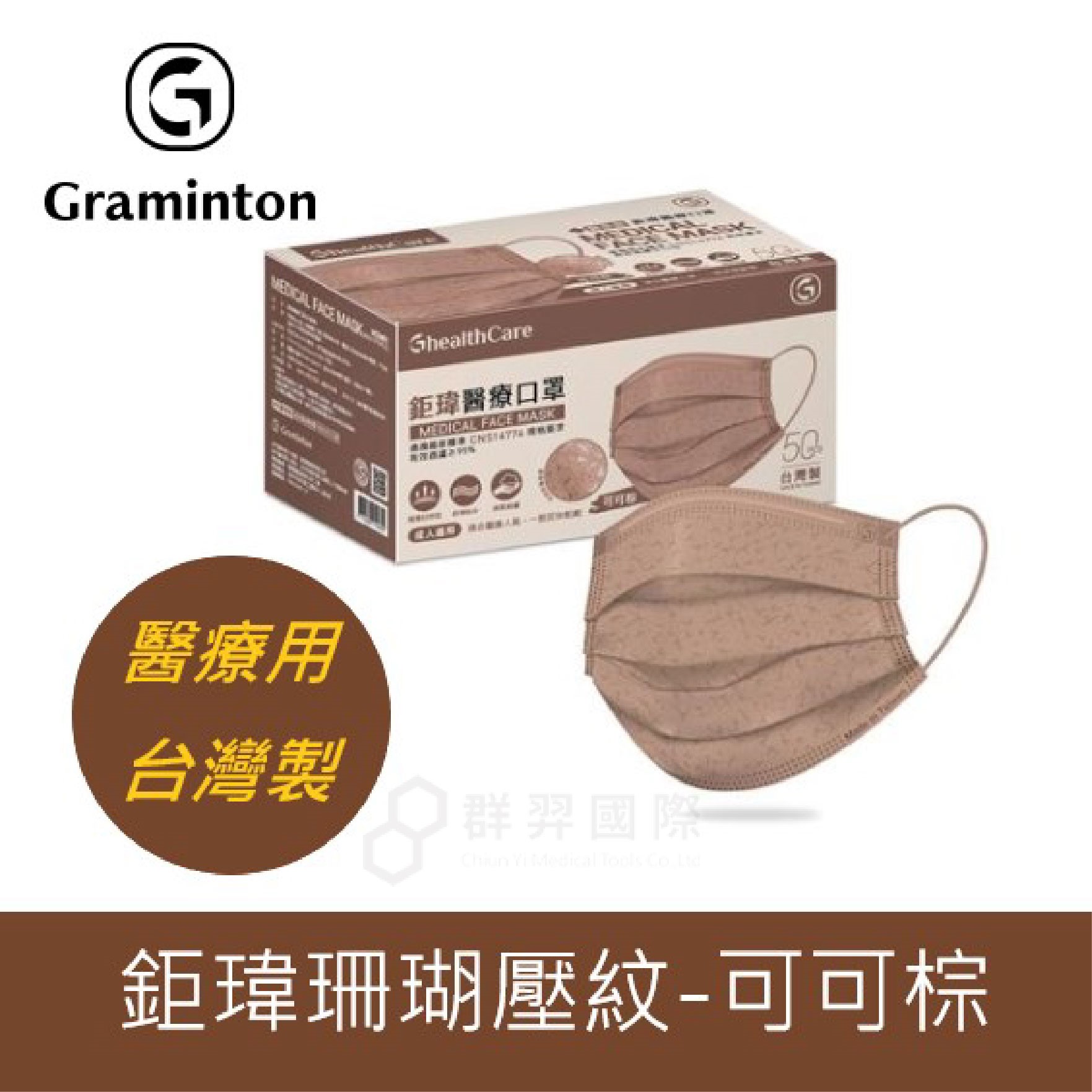 鉅瑋-醫療口罩珊瑚壓紋-可可棕
