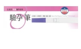 驗孕筆