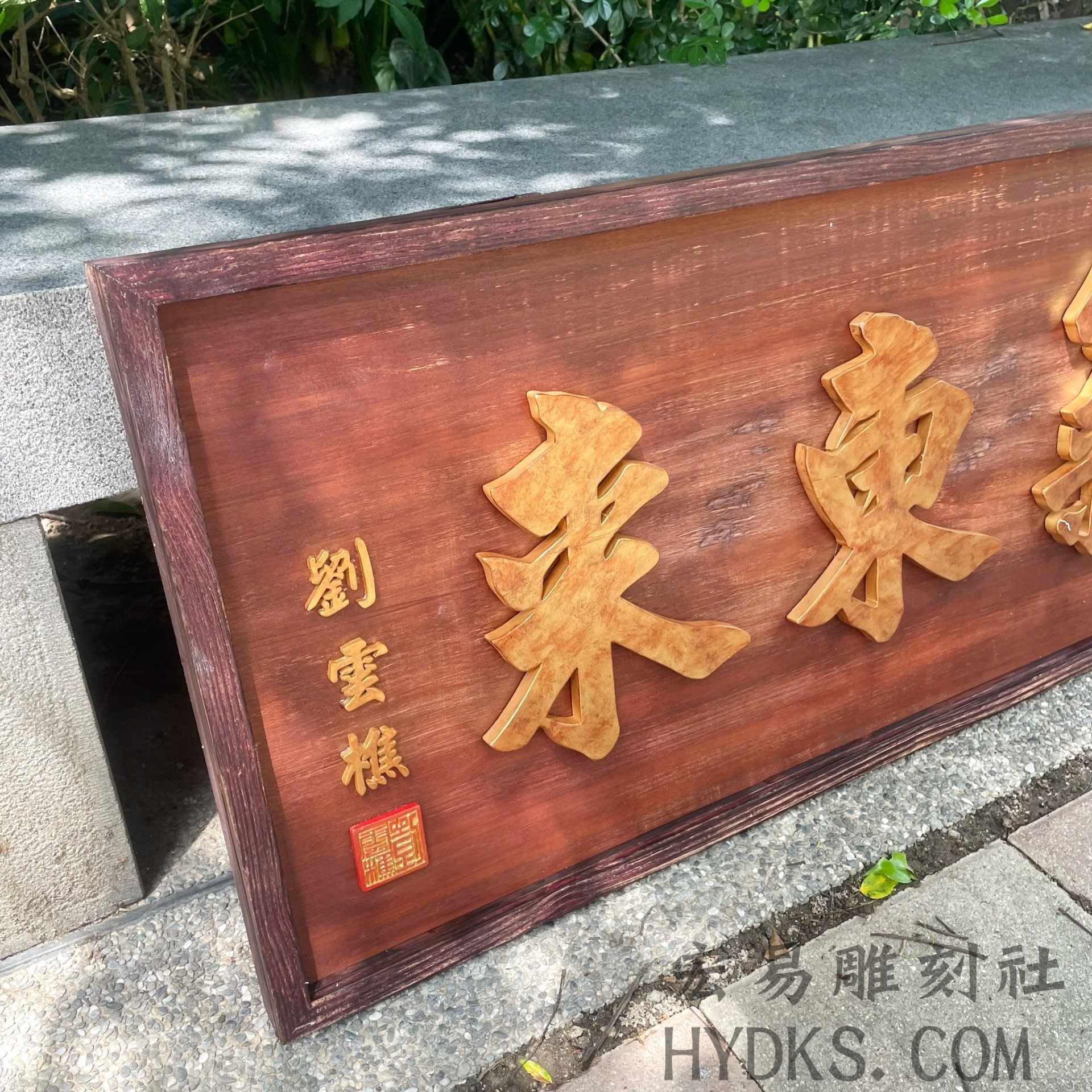 仿舊立體字匾額+框