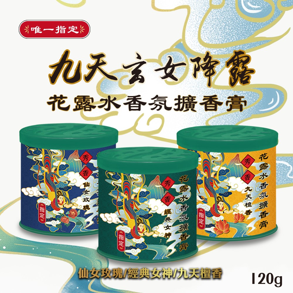 【秀香】九天玄女花露水香擴香膏(經典女神/九天檀香/仙女玫瑰)120g