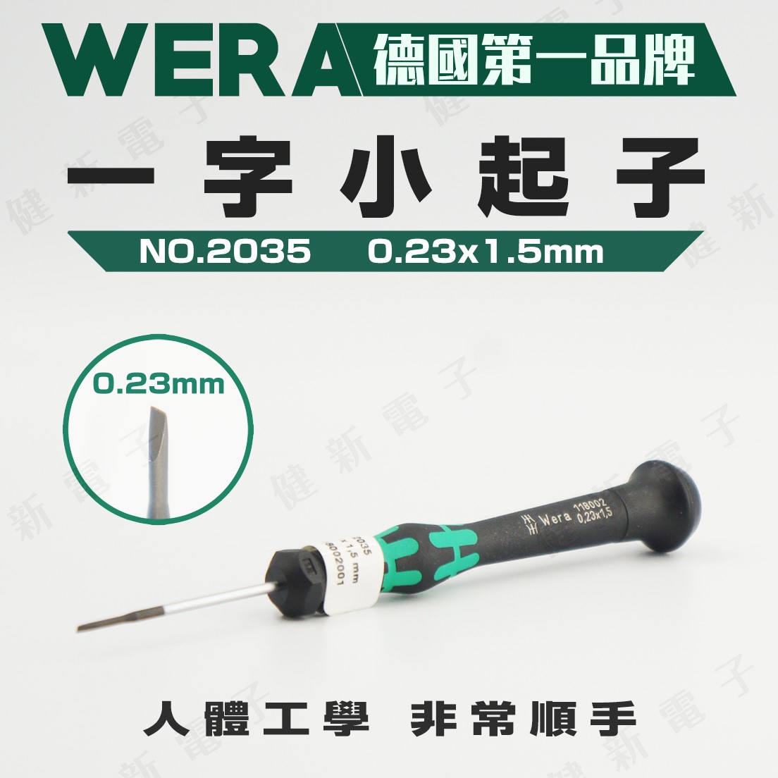 德國WERA  精密一字起子 2035 0.23x1.5mm