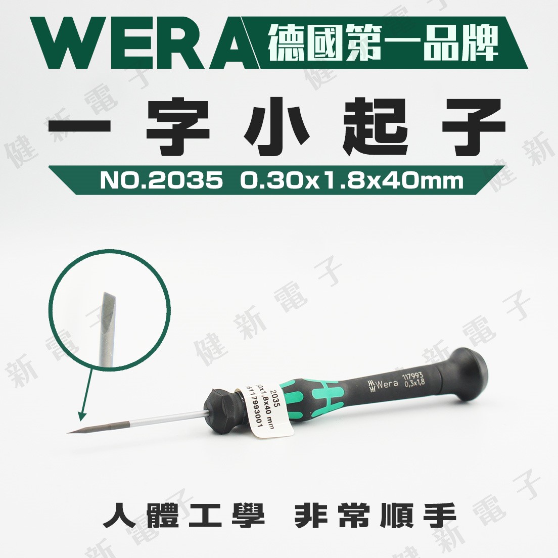 德國WERA 精密一字起子 2035 0.30 x 1.8 x 40mm