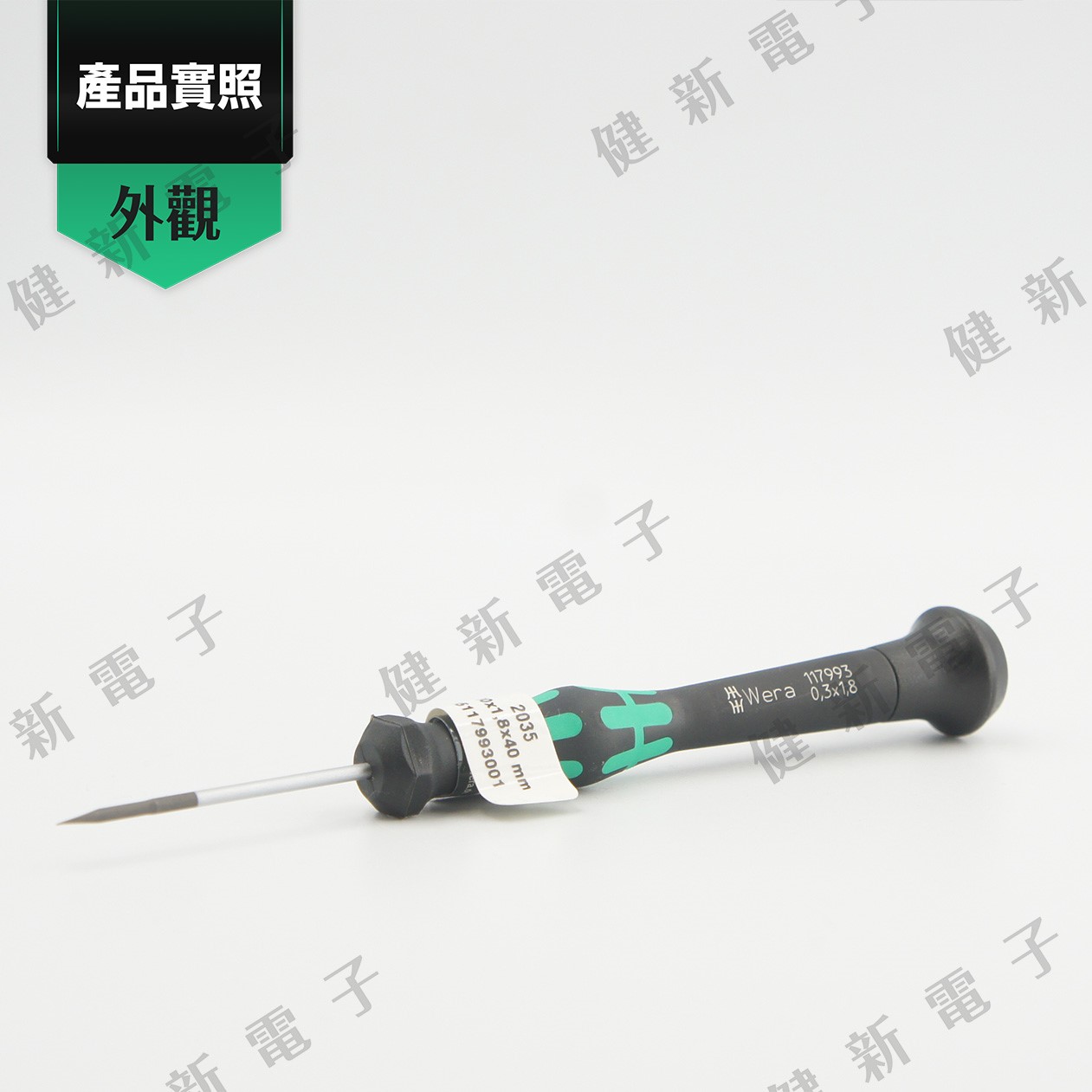 德國WERA 精密一字起子 2035 0.30 x 1.8 x 40mm