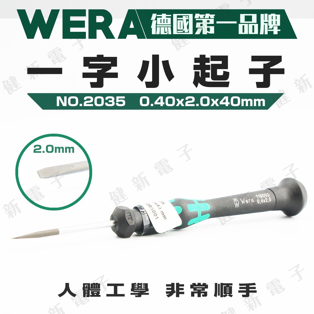 德國WERA 精密一字起子 2035 0.40 x 2.0 x 40mm