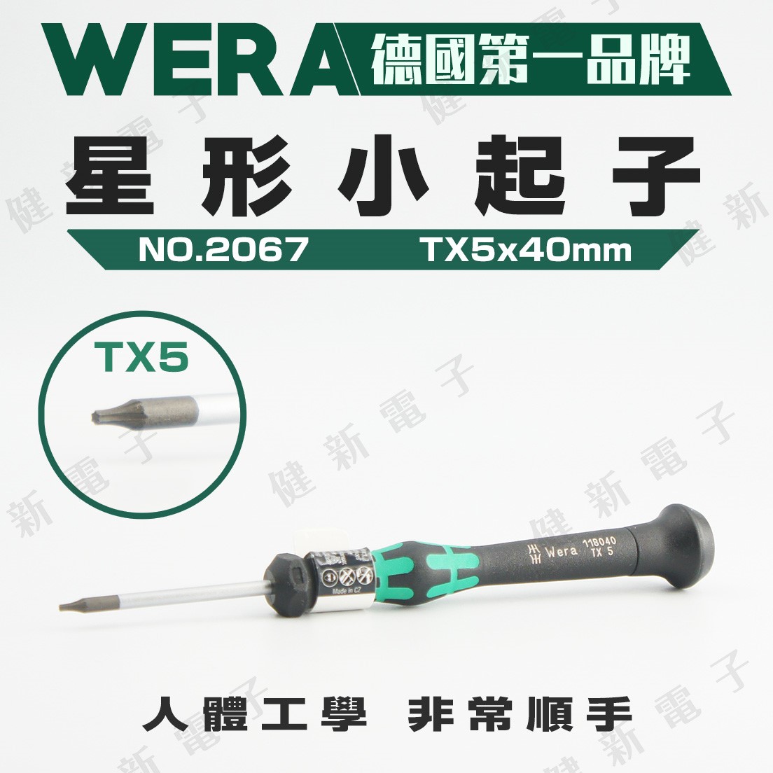 德國WERA 精密星形起子 2067 TX5 x 40mm