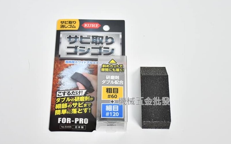 KURE 日本製 NO.5455 FOR-PRO 除鏽橡皮擦 研磨劑 研磨塊 現貨熱賣中,手工具