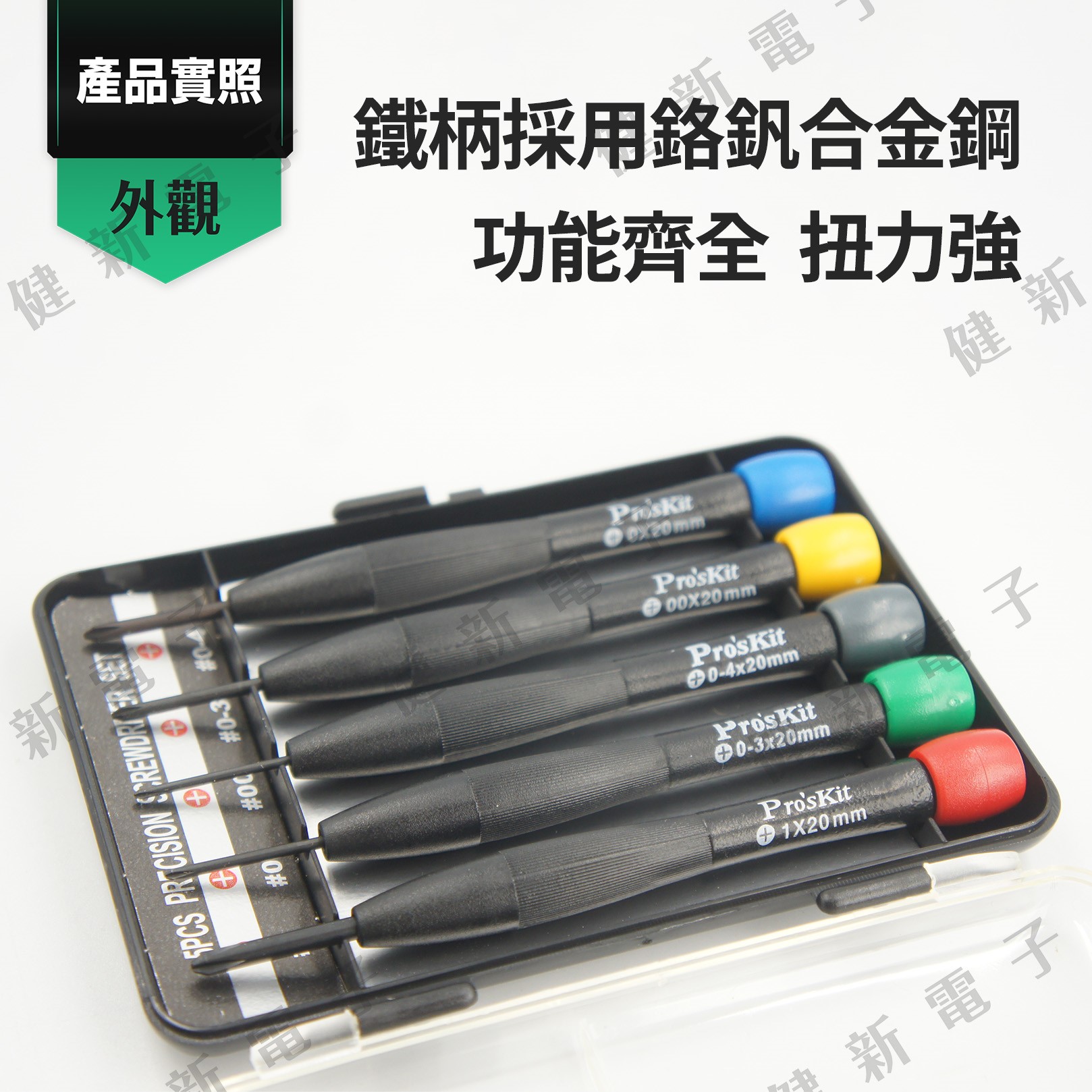 8PK-2063 彩頭十字鐘錶起子組