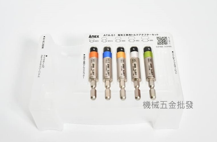  ANEX {安耐適} ATA-M3~M6 扭力接桿 扭矩適配器,電動工具