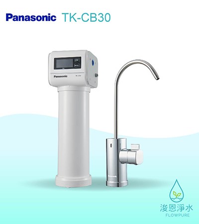 Panasonic 國際牌｜櫥下型淨水器 TK-CB30