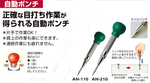 日本 MARVEL AN-110 送釘沖,手工具