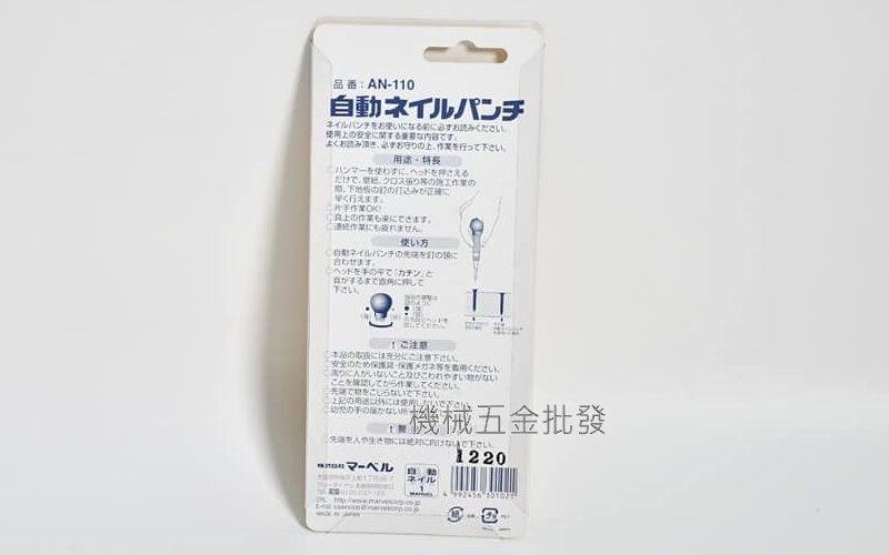 日本 MARVEL AN-110 送釘沖,手工具