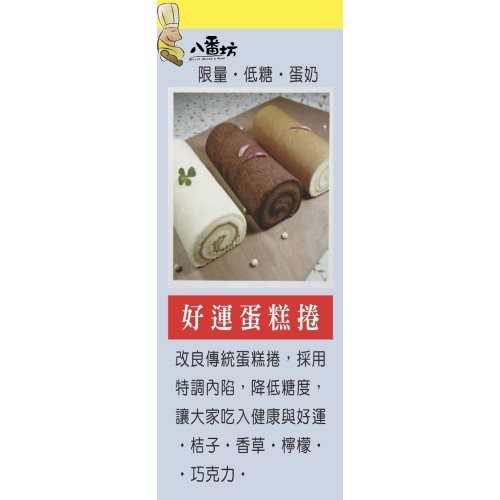 好運蛋糕捲