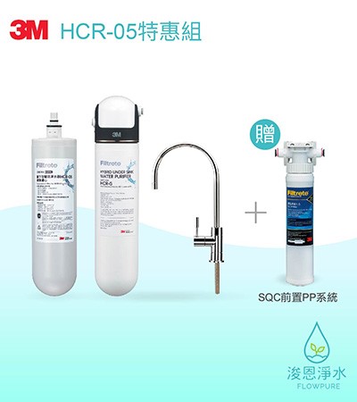 3M 極淨便捷系列｜HCR-05 櫥下型雙效淨水器【特惠組】